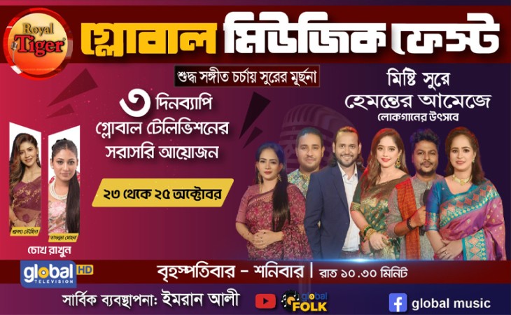 গ্লোবাল মিউজিকের এ সপ্তাহের আয়োজনে থাকছে ‘লোকগানের উৎসব’