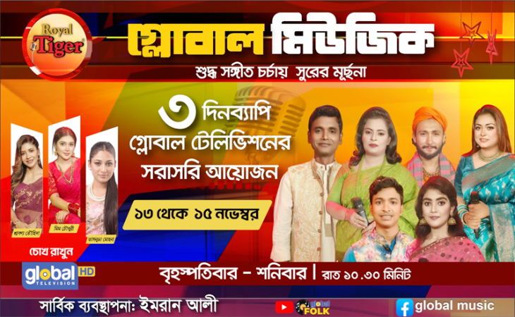 গ্লোবাল মিউজিকের এ সপ্তাহে থাকছে জমজমাট আয়োজন
