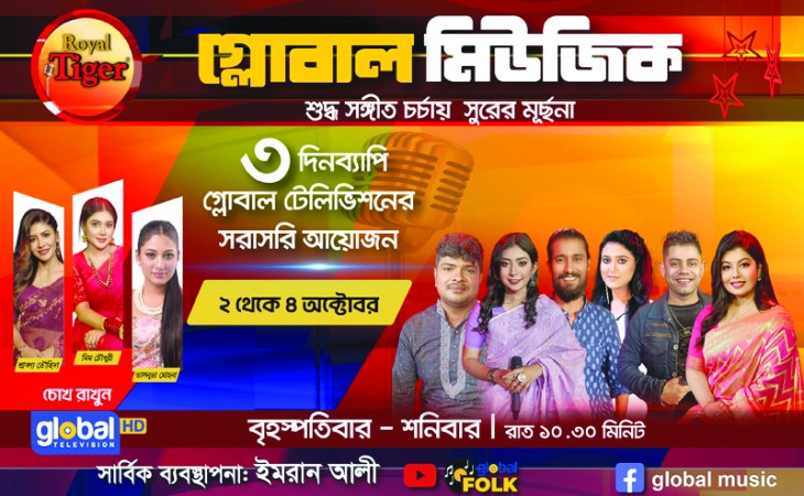 গ্লোবাল মিউজিকের এই সপ্তাহে থাকছে বিশেষ পর্বসহ ৩ দিনের জমজমাট আয়োজন