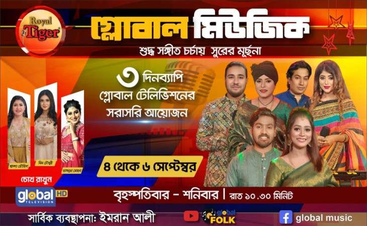 গ্লোবাল মিউজিকের এই সপ্তাহের আয়োজনে বিশেষ চমক