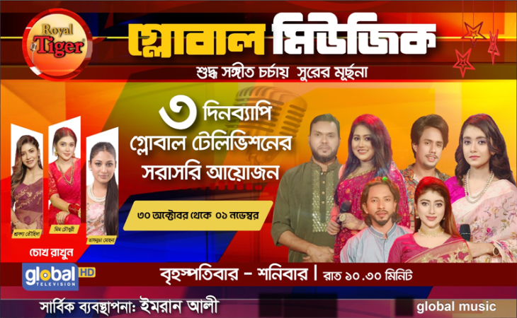 গ্লোবাল মিউজিকের এ সপ্তাহের আয়োজনে থাকছেন ‘তরুণ উদীয়মান শিল্পীরাও’