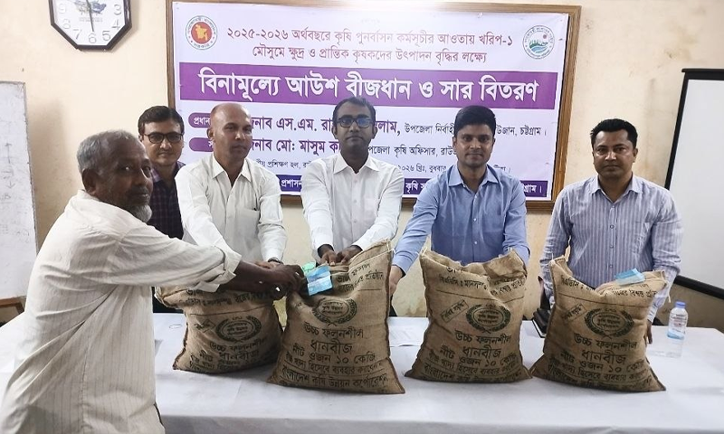 রাউজানে প্রান্তিক কৃষকদের মাঝে বিনামূল্যে আউশ বীজধান ও সার বিতরণ