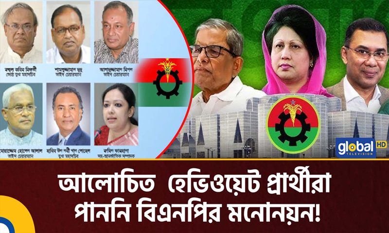 আলোচিত হেভিওয়েট প্রার্থীরা পাননি বিএনপির মনোনয়ন!