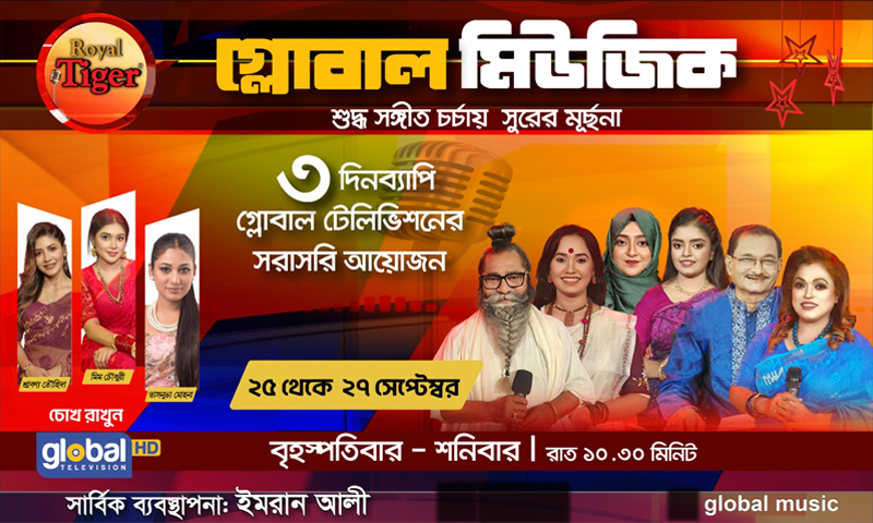 গ্লোবাল মিউজিকের এই সপ্তাহের আয়োজনে থাকছেন যারা