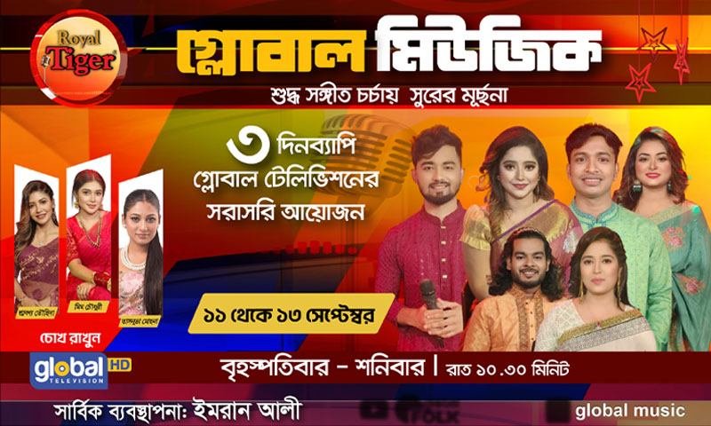 গ্লোবাল মিউজিকের এবারের আয়োজনে থাকছে বিশেষ ধামাকা