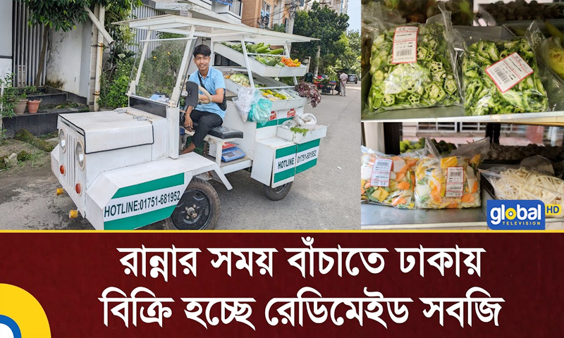 রান্নার সময় বাঁচাতে ঢাকায় বিক্রি হচ্ছে রেডিমেইড সবজি