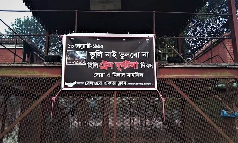 আজ হিলি ট্রেন ট্রাজেডি দিবস
