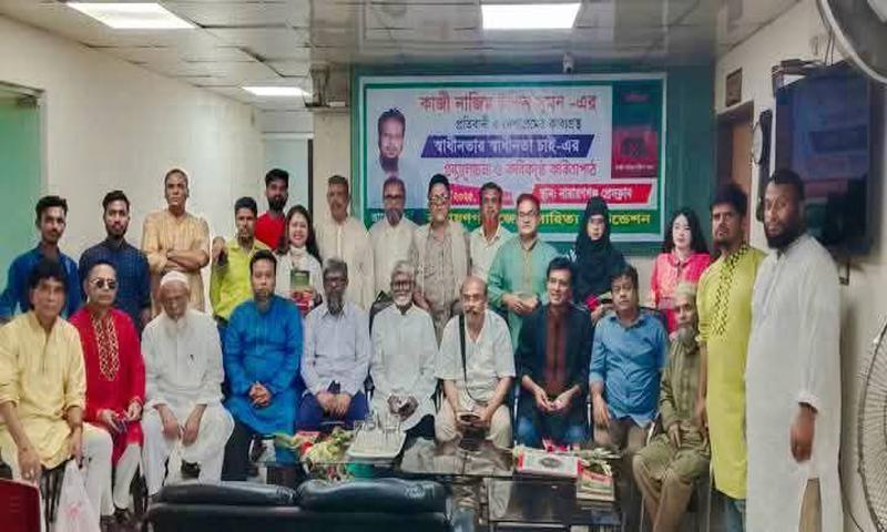 নারায়ণগঞ্জে ‘স্বাধীনতার স্বাধীনতা চাই’-বইয়ের আলোচনা