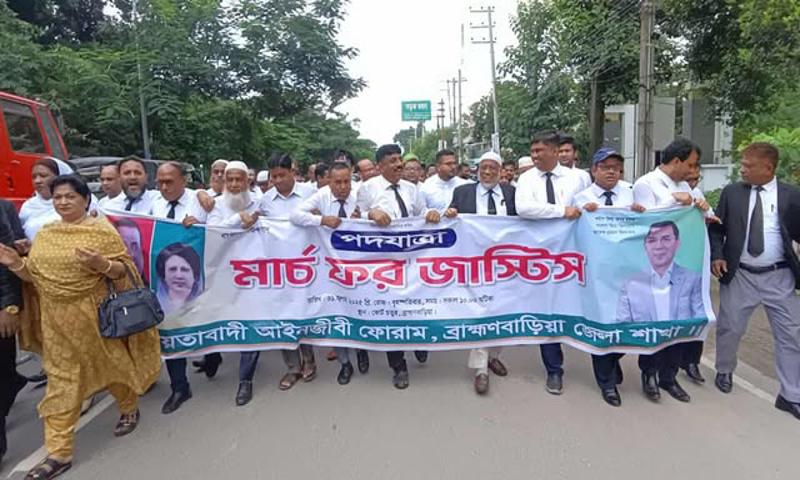 ব্রাহ্মণবাড়িয়ায় আইনজীবী ফোরামের মার্চ ফর জাস্টিস