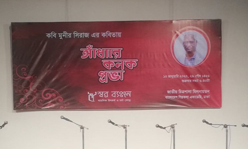 কবি মুনীর সিরাজ এর কবিতায় ‘আঁধারে কনক প্রভা’