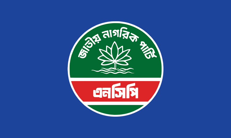 জরুরি সংবাদ সম্মেলন ডেকেছে এনসিপি