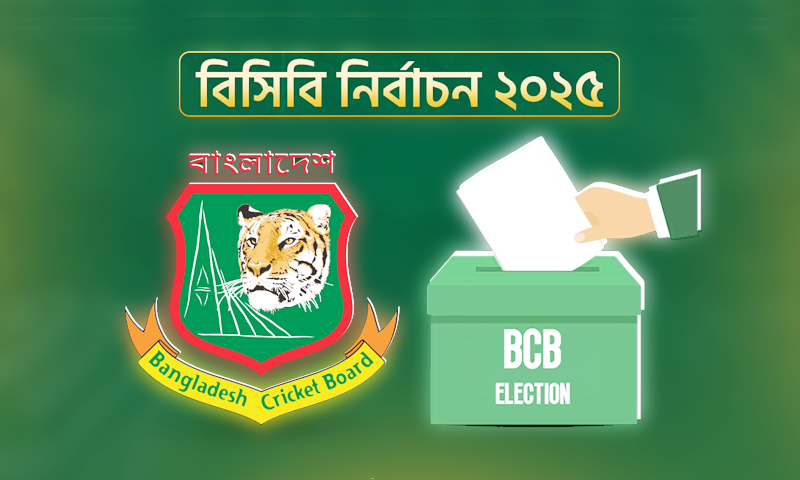 বাংলাদেশ ক্রিকেট বোর্ডের নির্বাচন: চূড়ান্ত ভোটার তালিকা প্রকাশ