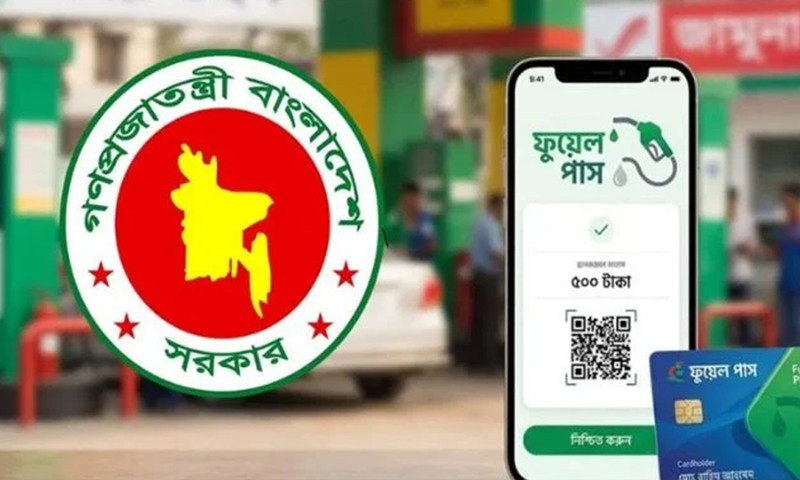  রাজধানীর ১১ পাম্পে মঙ্গলবার থেকে ‘ফুয়েল পাস’ ছাড়া মিলবে না তেল